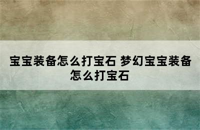 宝宝装备怎么打宝石 梦幻宝宝装备怎么打宝石